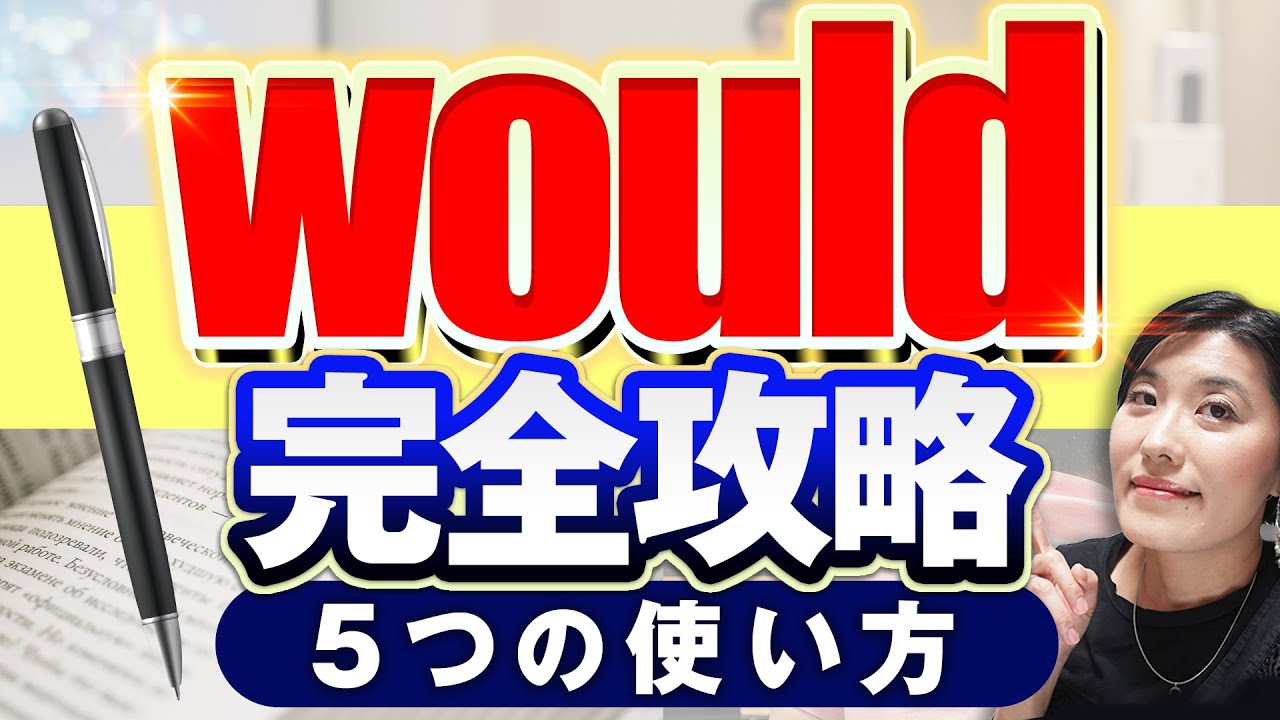 【would 意味】助動詞would 徹底攻略〜会話でも長文でも頻出！ネイティブが使う５つの使い方〜