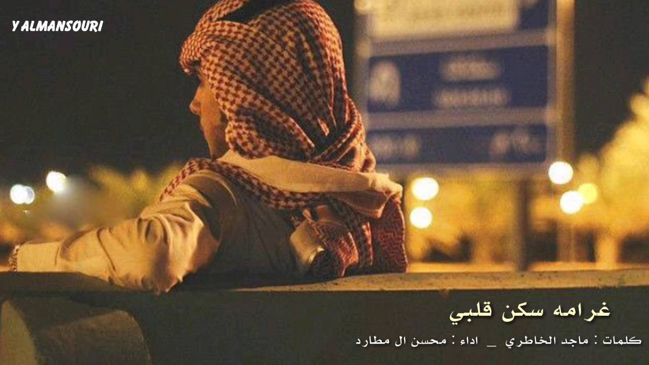 شيلة غرامه سكن قلبي ، سرى الليل || محسن ال مطارد + Mp3