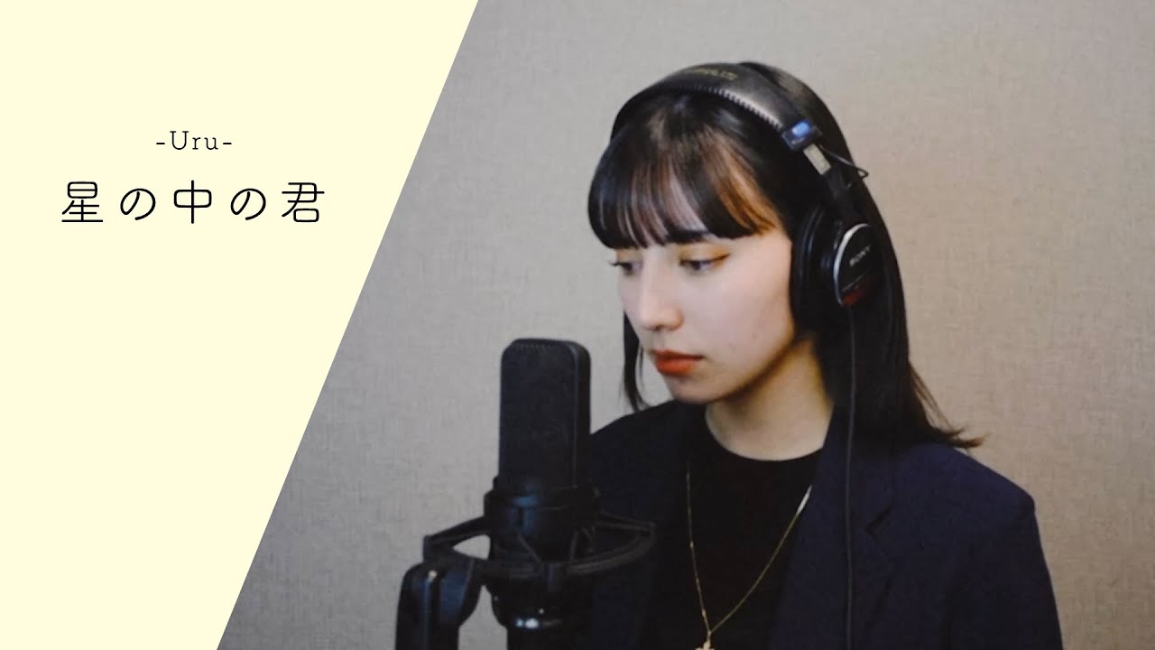 #90【COVER】星の中の君 / Uru