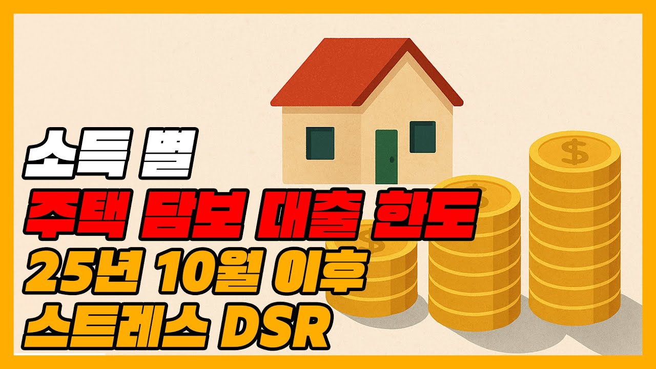 소득 별 주택 담보 대출 한도 (스트레스 DSR) - 25년 10월 이후