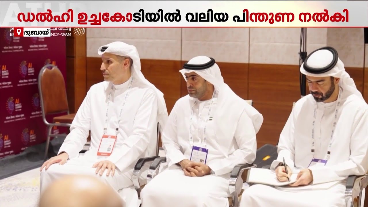 2028ലെ AI ഉച്ചകോടിക്ക് UAE വേദിയാകും; പ്രഖ്യാപനം AI ഇംപാക്ട് ഉച്ചകോടിയില്‍