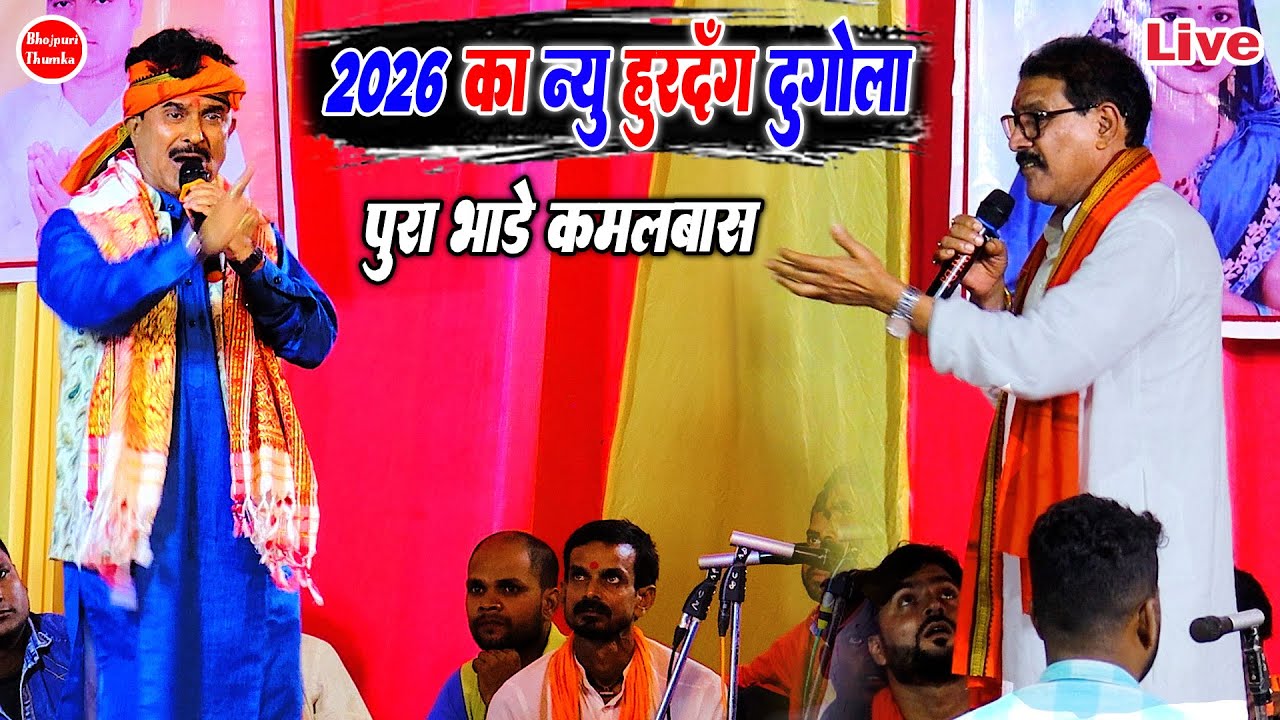 दुगोला 2026 में भीड़ गए कमलबास बिजेन्दर गिरी | कमलबास बिजेन्दर गिरी के हुरदंग दुगोला | 2026 के दुगोला