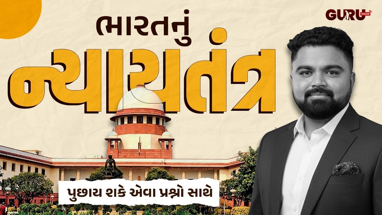 ભારતનું ન્યાયતંત્ર | સંપૂર્ણ બંધારણ | MOST IMP પ્રશ્નો | By Guruonline  #lrdbharti