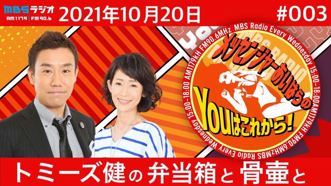 ＭＢＳラジオ【メッセンジャーあいはらのYouはこれから！】＃003（2021年10月20日）