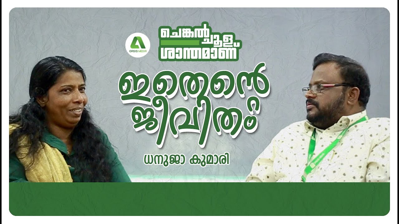 ചെങ്കൽച്ചൂള | ഇതെന്റെ ജീവിതം |  DHANUJAKUMARI | JAISE PANDANAD | OASIS MEDIA