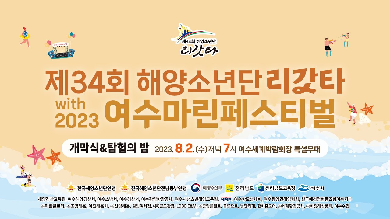 제34회 해양소년단리갓타 여수마린페스티벌