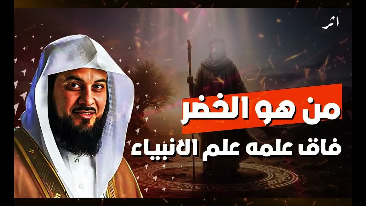 من هو الخضر؟ ولماذا أدهش نبي الله موسى؟