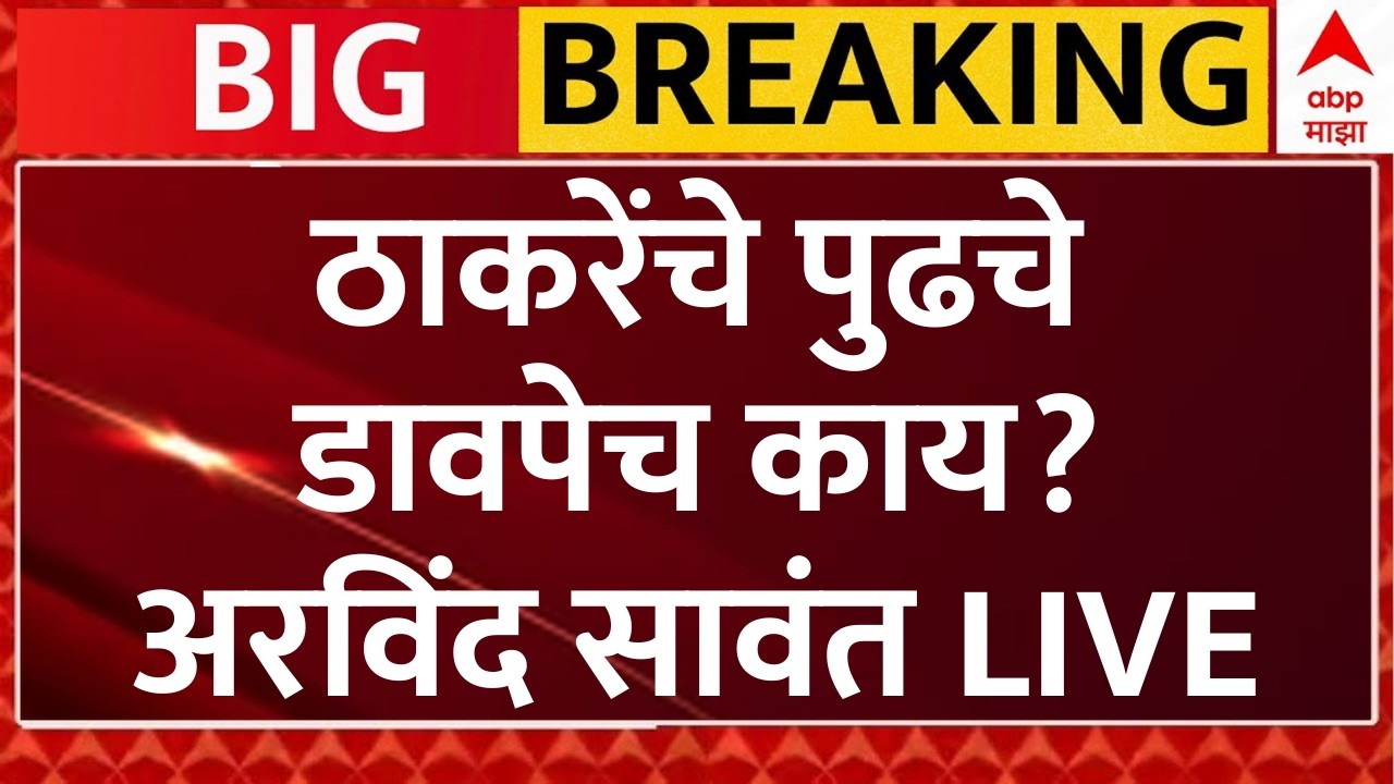 Arvind Sawant On Operation Tiger | ठाकरेंचे पुढचे डावपेच काय? अरविंद सावंत LIVE | ABP Majha LIVE