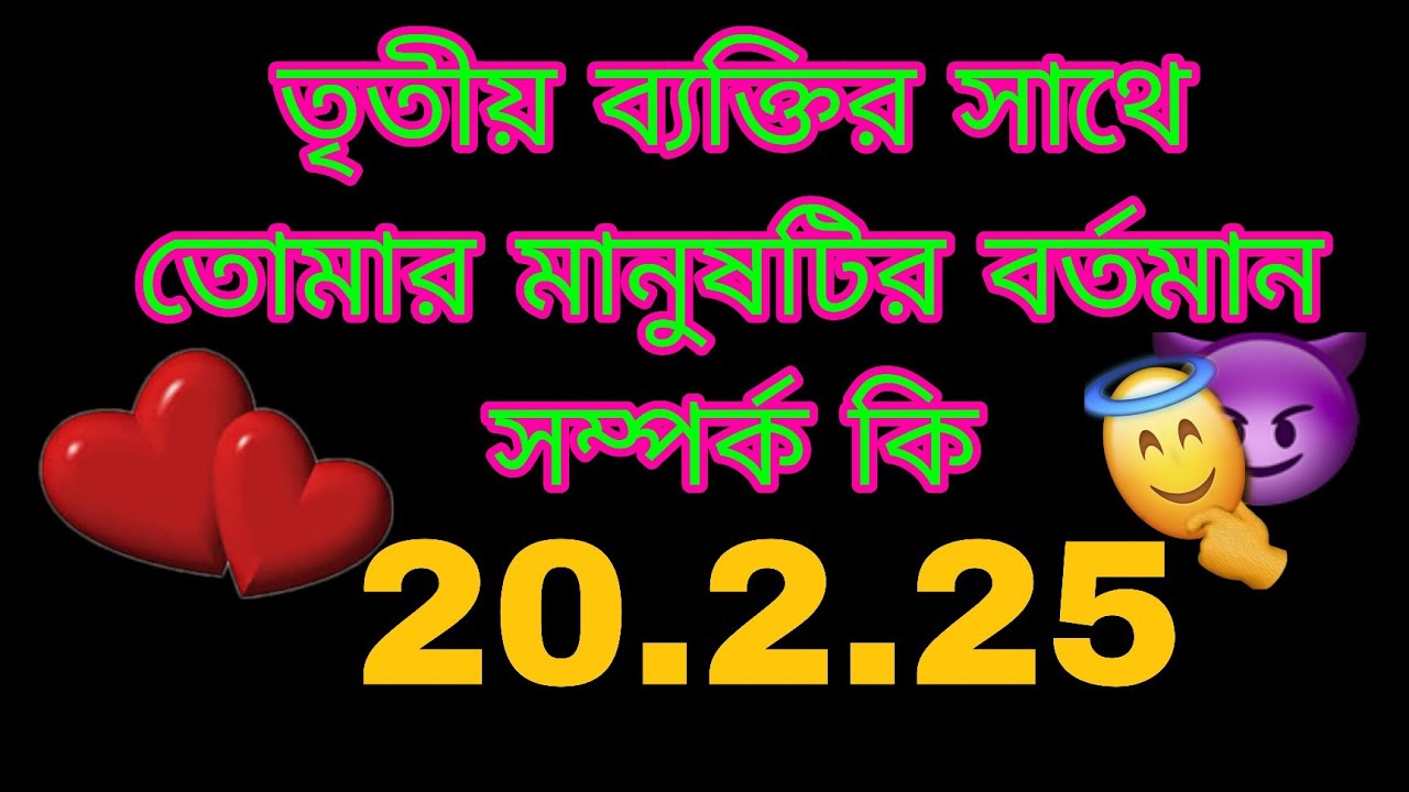 তৃতীয় ব্যক্তির সাথে তোমার মানুষটির বর্তমান সম্পর্ক কি#bengalitarotreading#astrology#currentfeelings