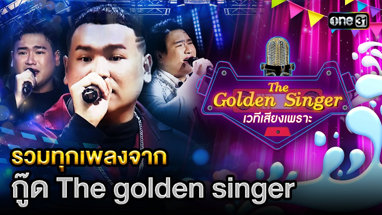 รวมทุกเพลงจาก  กู๊ด ฆฤณ | Special The Golden Singer เวทีเสียงเพราะ