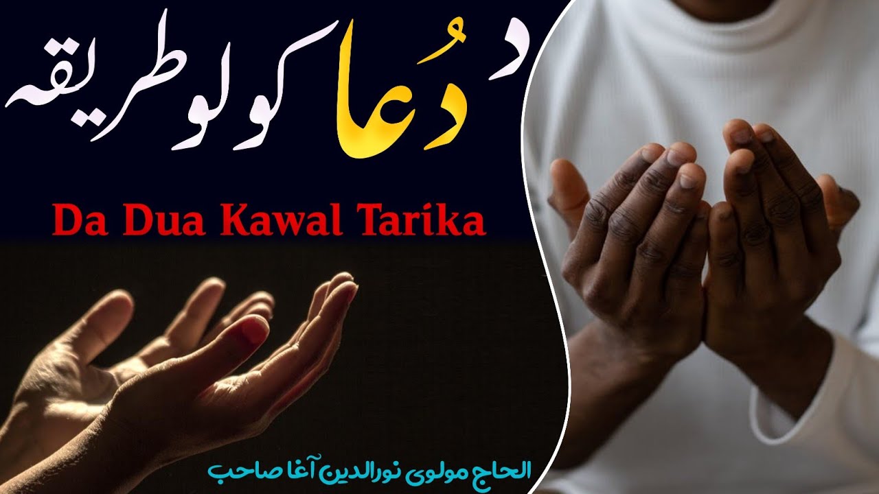 Da Dua Kawalo Tarika | Maulana Nooruddin Agha