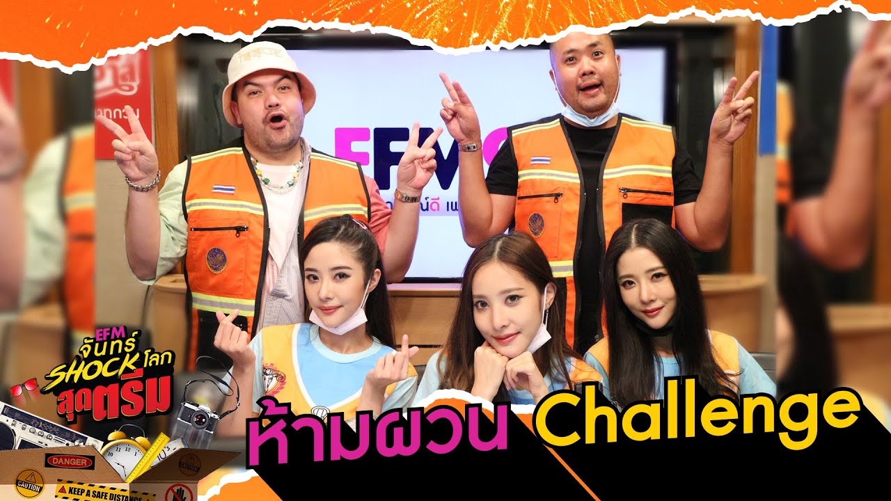 วงการมายามากแม่!!  ขอร้องอ่านได้แต่อย่าผวน - HIGHLIGHT [EFM จันทร์ shock โลก สุดตรีม] 23  มี.ค. 63