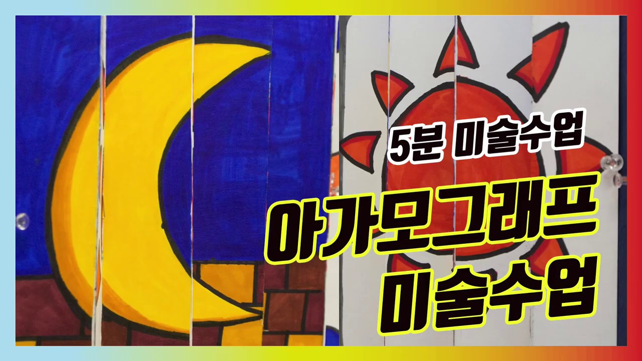 [5분미술수업] 보는 각도에 따라 다르게 보이는 그림 그리기 / 아가모그래피 미술수업 / 초등미술수업