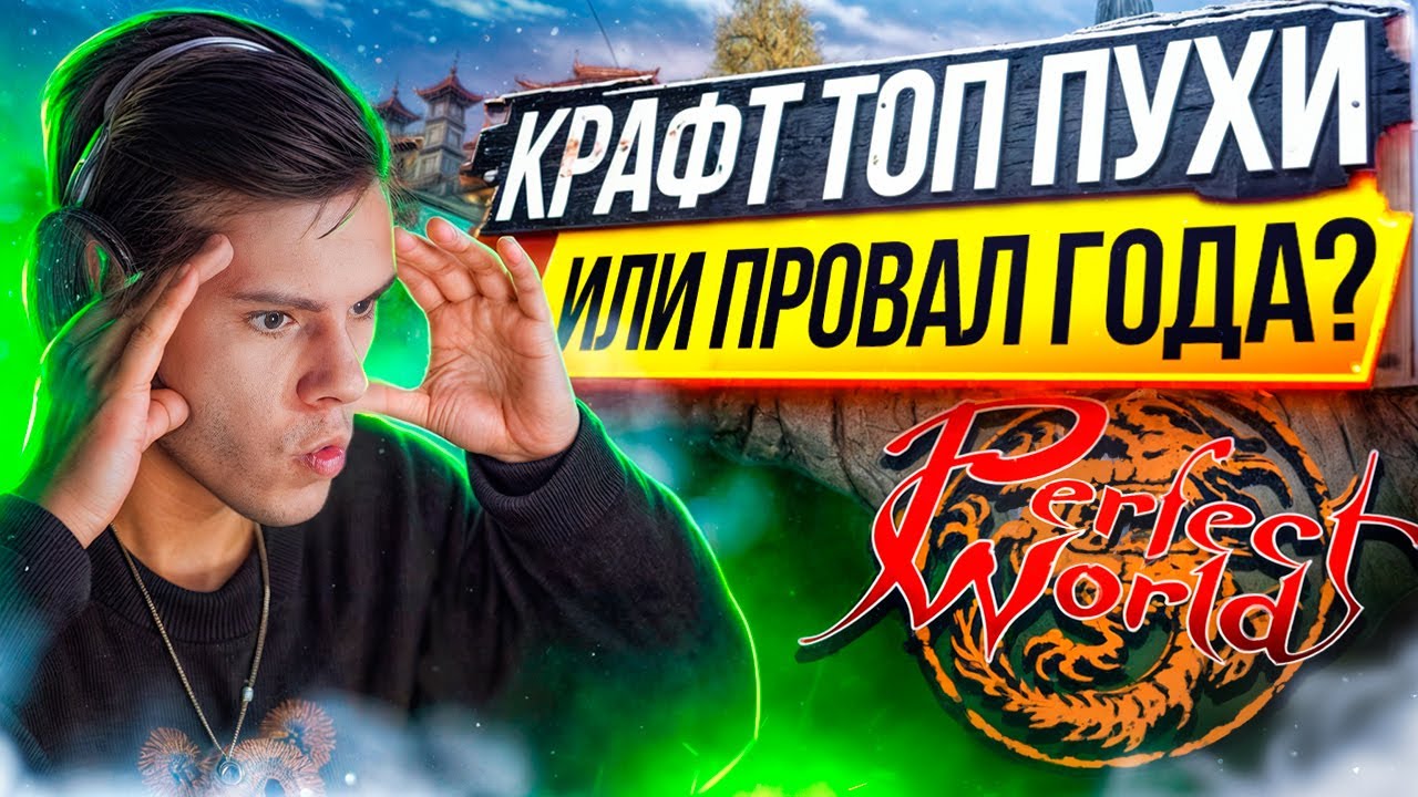 КРАФТ ПУХИ И КАК Я ЗАТОЧИЛ +12 НА COMEBACK PW | PERFECT WORLD