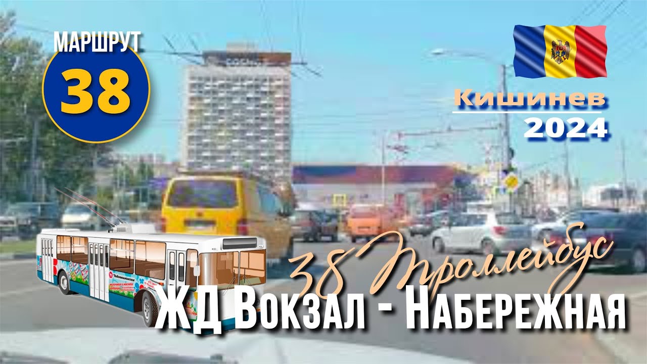 Кишиневский троллейбус, 38 маршрут, от ЖД вокзала, вдоль Набережной (Албишоара), до "Букурии"