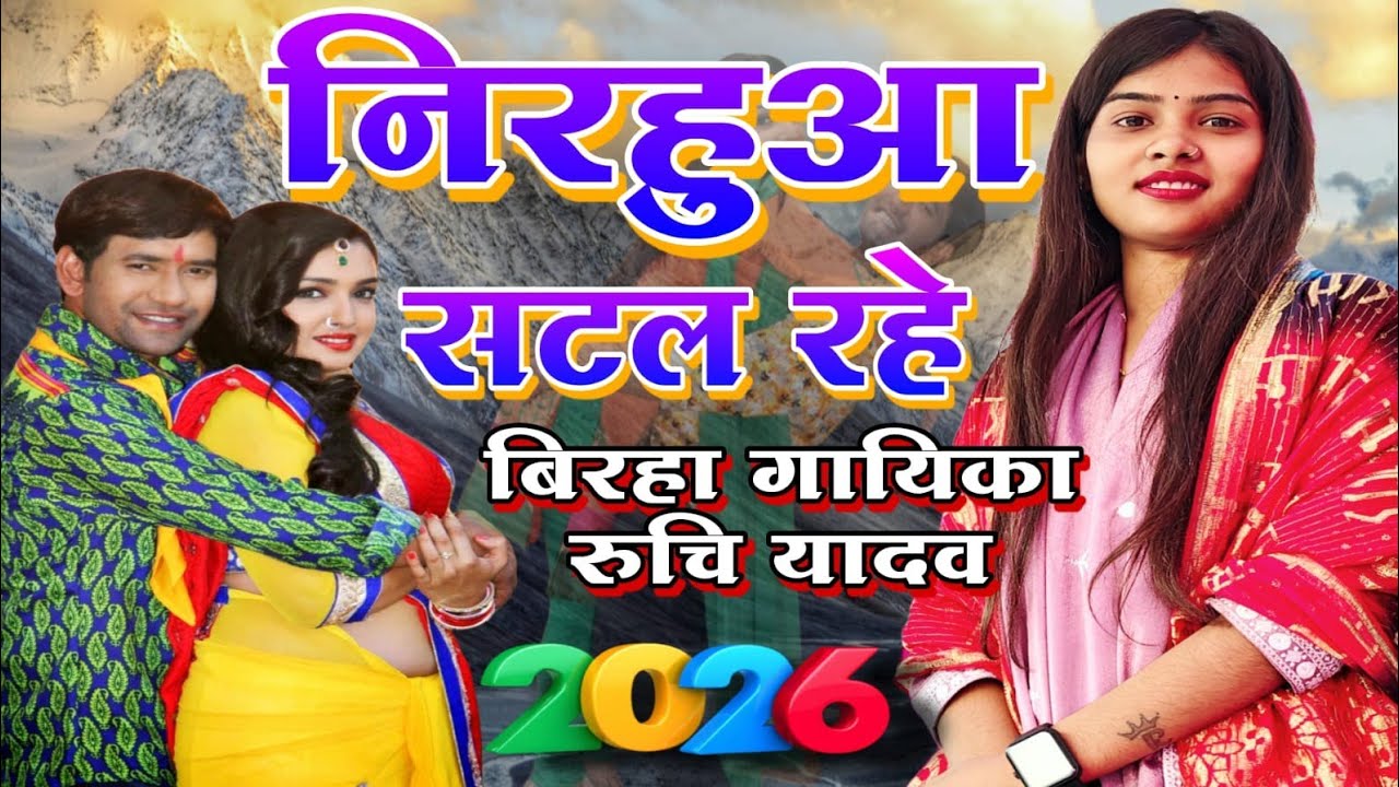 #trending bhojpuri song #निरहुआ_सटल_रहे रुचि यादव का वायरल गीत Nirahua Satal Rahe #viralvideo 