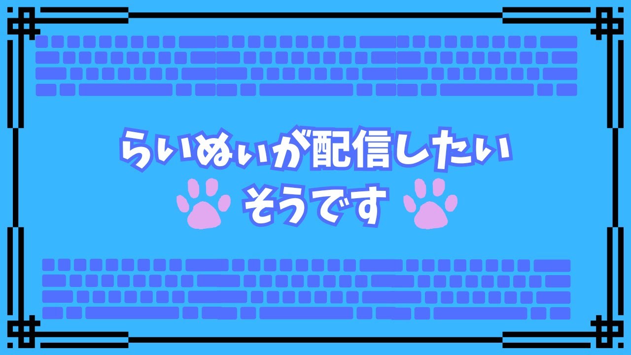 普通にゲームするのです