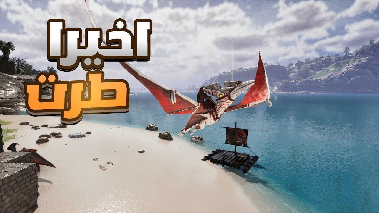 اخيرا قدرت…اطير🐦‍⬛😎| 4#ARK nemesis