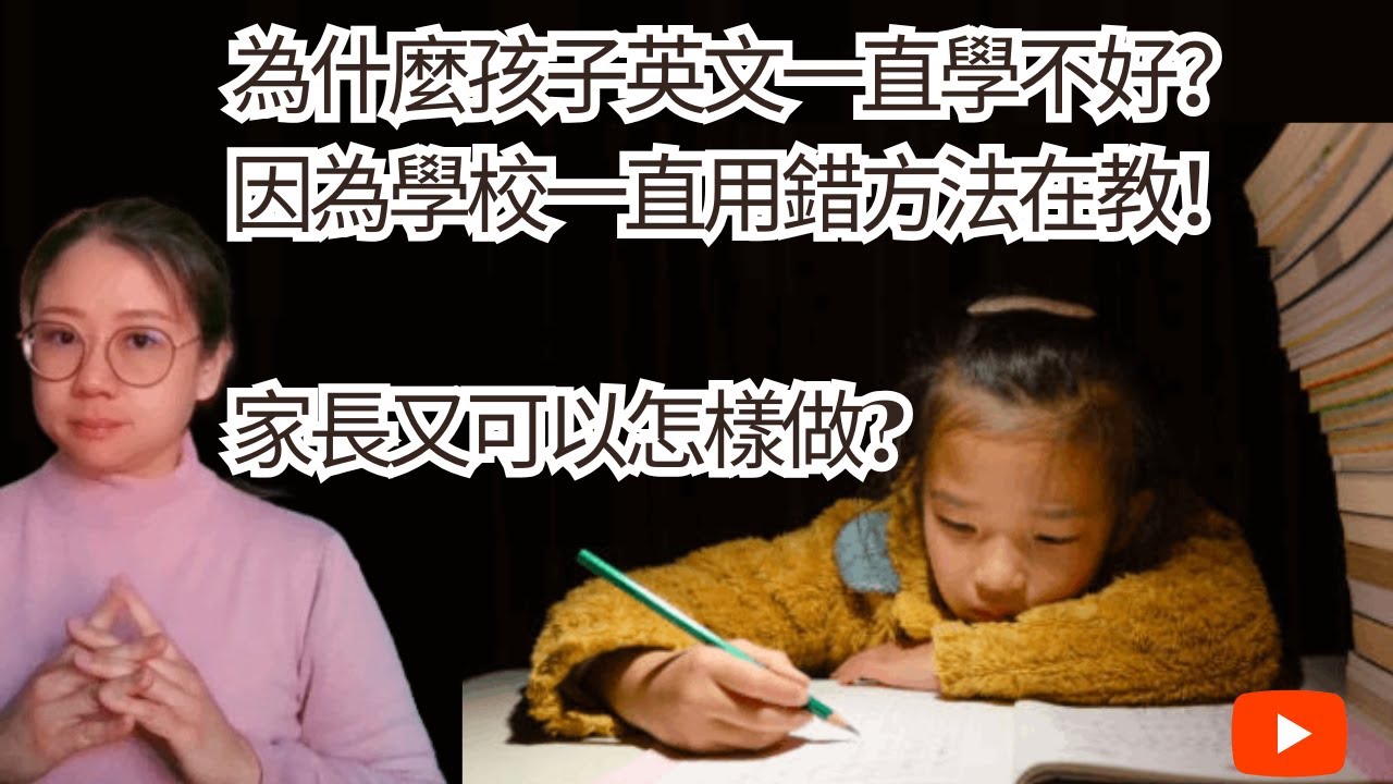 Why Can’t Kids Improve in English? Schools Have Been Teaching It All Wrong! 為什麼孩子英文一直學不好？因為學校一直用錯方法!
