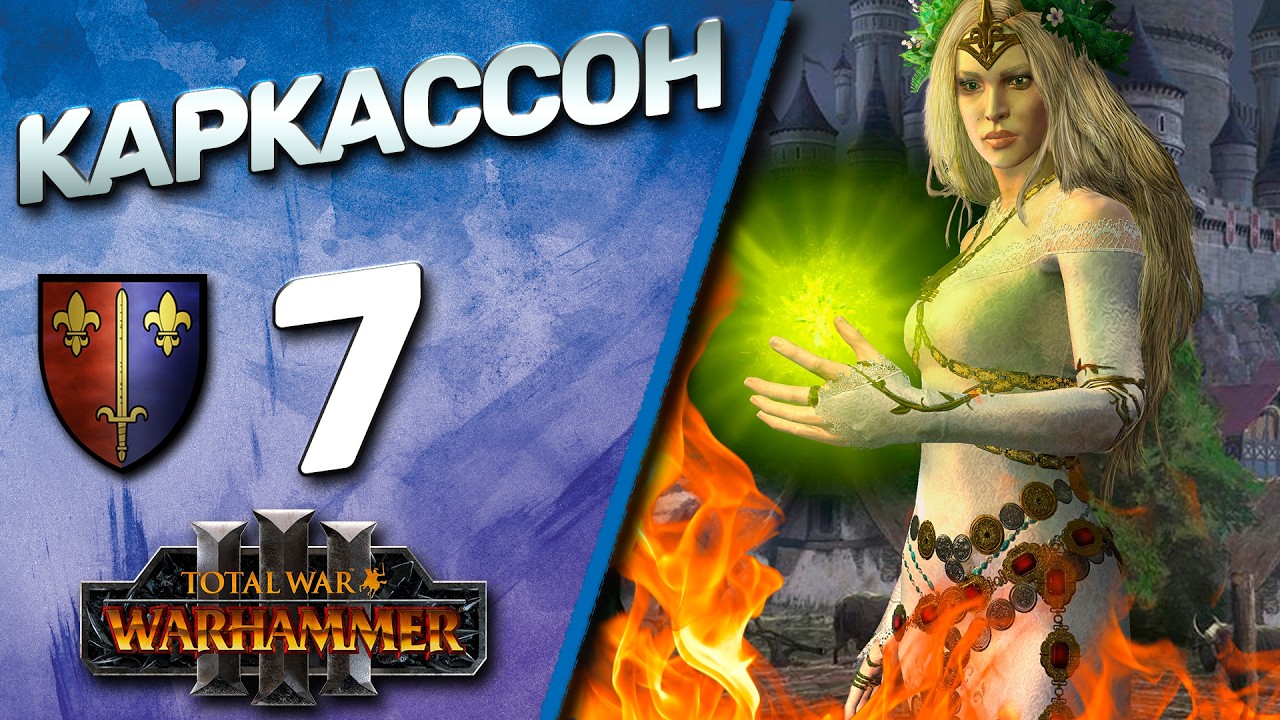 #7 Каркассон | The Old World - (Легенда) - Total War Warhammer 3