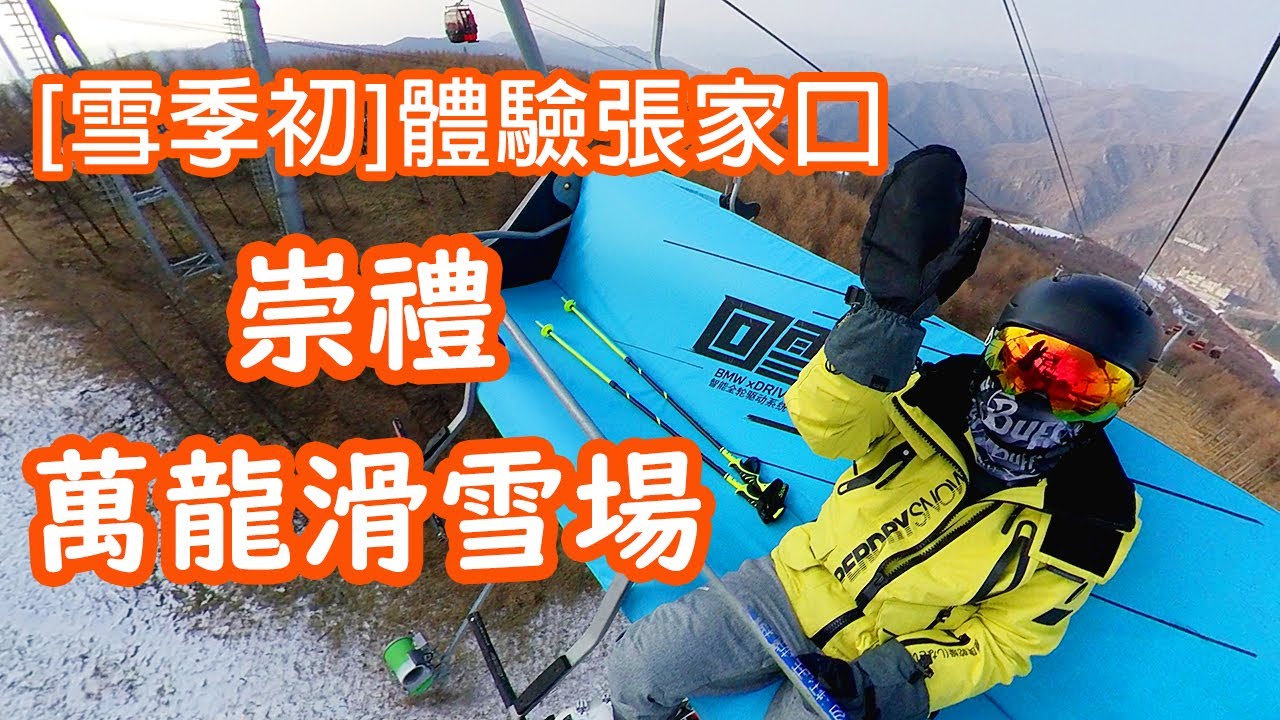 雪季初體驗張家口崇禮萬龍滑雪場，冬季旅遊目的地，怎麽去住哪裏新手第壹次小攻略