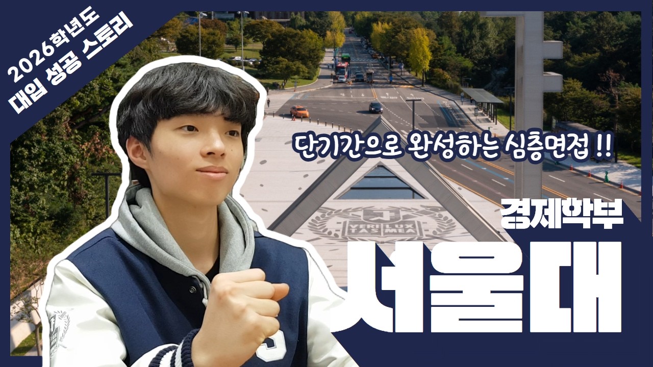 들어가기 빡센 서울대 경제학부를 현역으로⁉️ #강남재수학원 #심층면접