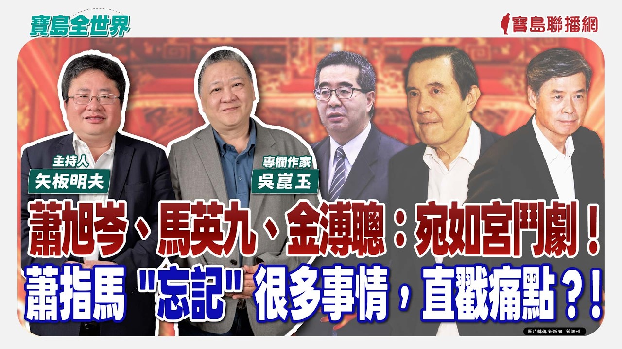 【寶島全世界】蕭旭岑、馬英九、金溥聰：宛如宮鬥劇！蕭指馬