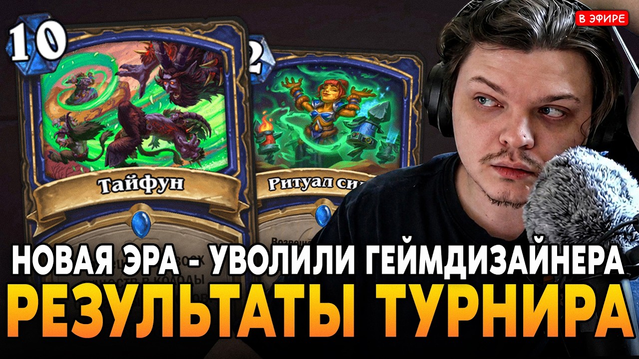 НОВАЯ ЭРА ХСА?! - УВОЛИЛИ ГЕЙМДИЗАЙНЕРА! РЕЗУЛЬТАТЫ ТУРНИРА! SilverName Сильвернейм Hearthstone