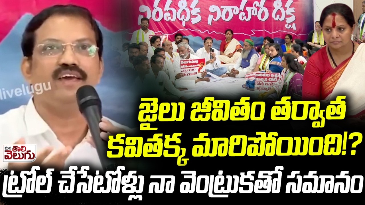 జైలు జీవితం తర్వాత కవితక్క మారిపోయింది !? Vittal Hot Comments On Trollers Over Kavitha