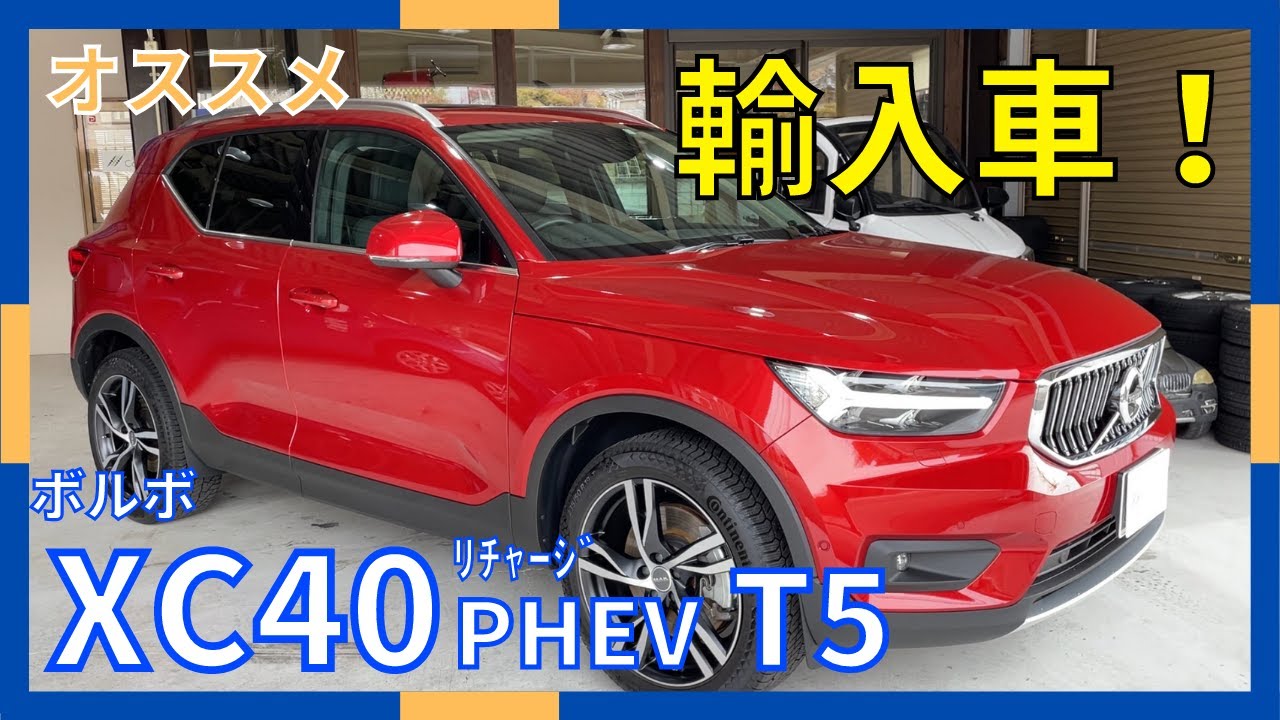 【ボルボ XC40】ﾘﾁｬｰｼﾞPHEV T5 ｲﾝｽｸﾘﾌﾟｼｮﾝ！チョットしたお出かけから長距離ドライブまで楽しめる丁度良いサイズ感のSUV！