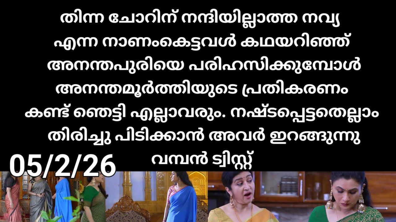 Patharamattu#05/2/26 | എല്ലാം തകർന്ന അനന്തമൂർത്തിയുടെ പ്രതികരണം കണ്ട് ഞെട്ടി എല്ലാവരും