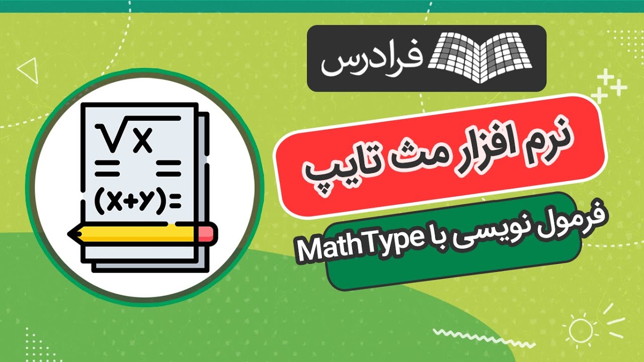 آموزش نرم افزار مث تایپ – فرمول نویسی با MathType