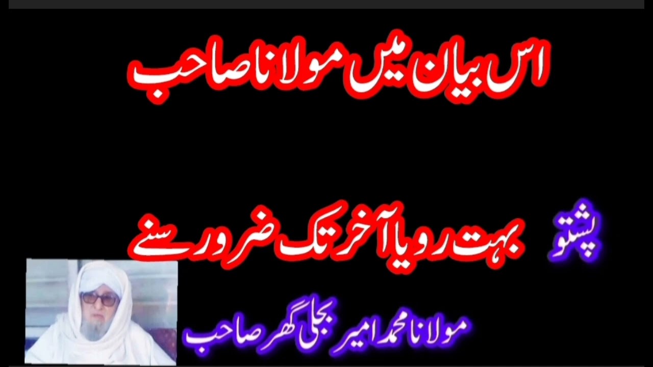 مولانا صاحب بیان کے جڑا