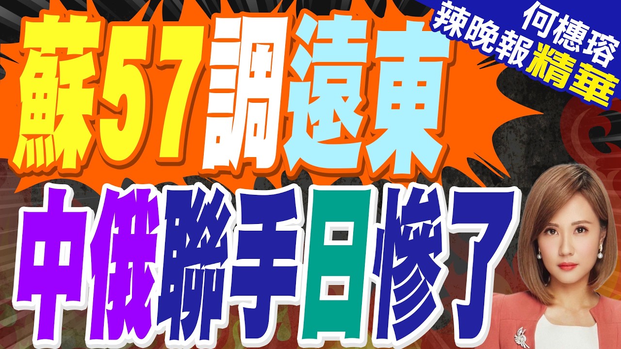 俄大量部署蘇-57 威懾日本｜蘇57調遠東 中俄聯手日慘了｜栗正傑.張延廷.施正鋒深度剖析【何橞瑢辣晚報】精華版 @中天新聞CtiNews