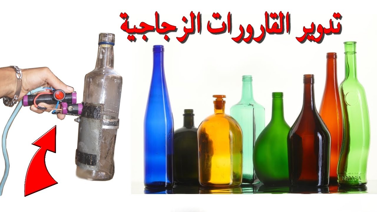 إصنع أداة مدهشة لتدوير قارورات النفايات الزجاجية