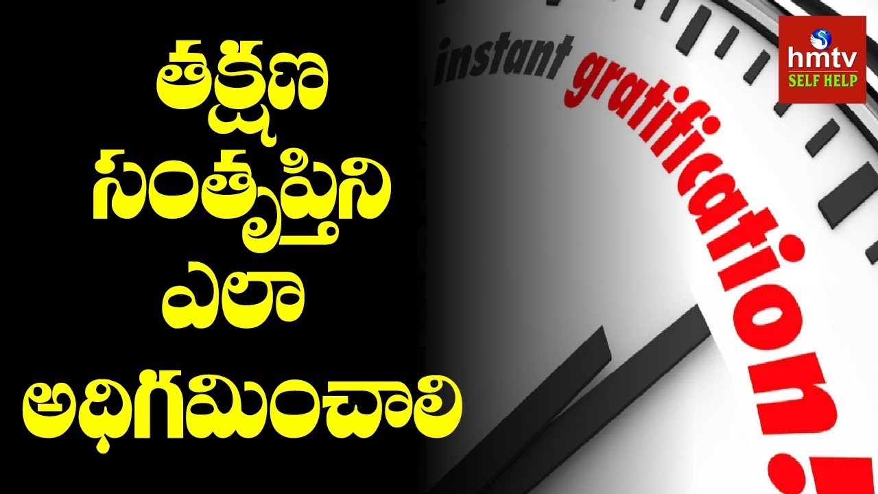 How To Overcome Instant Gratification |  Jayaho Success Mantra | hmtv Self help