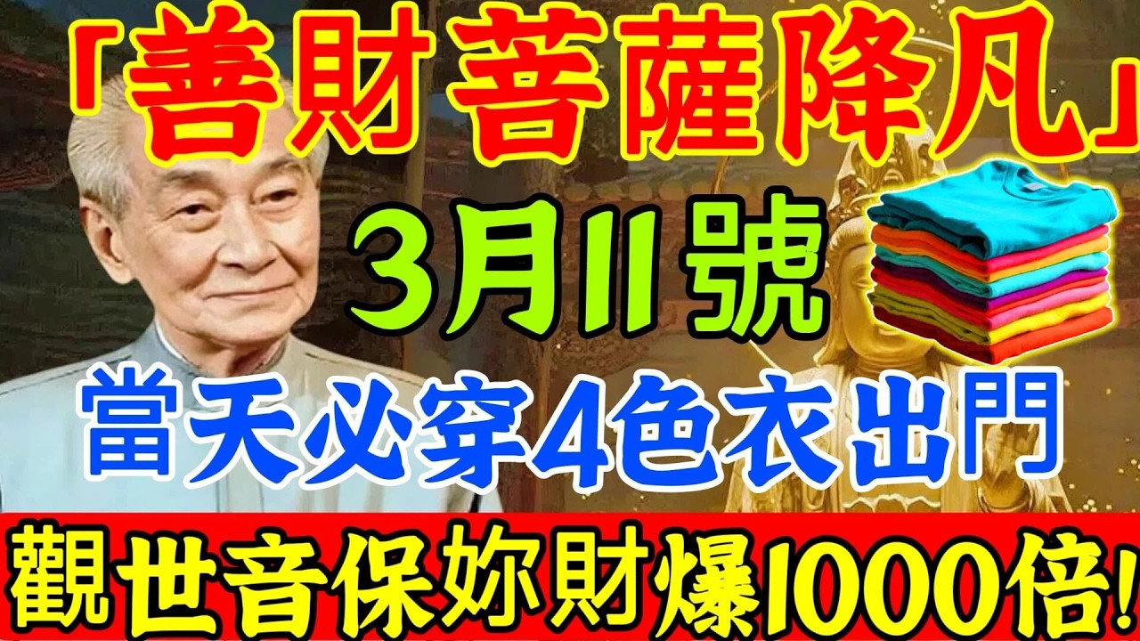 南懷瑾：“就在明天，百年難遇”！3 月 11 號，正月二十三，「善財菩薩降凡」，“金匮送財日”來襲，穿對這4種大吉色，觀世音保妳黴運全消，正財橫財一起爆，財神追著妳跑！#佛陀#佛學#佛教#禪修