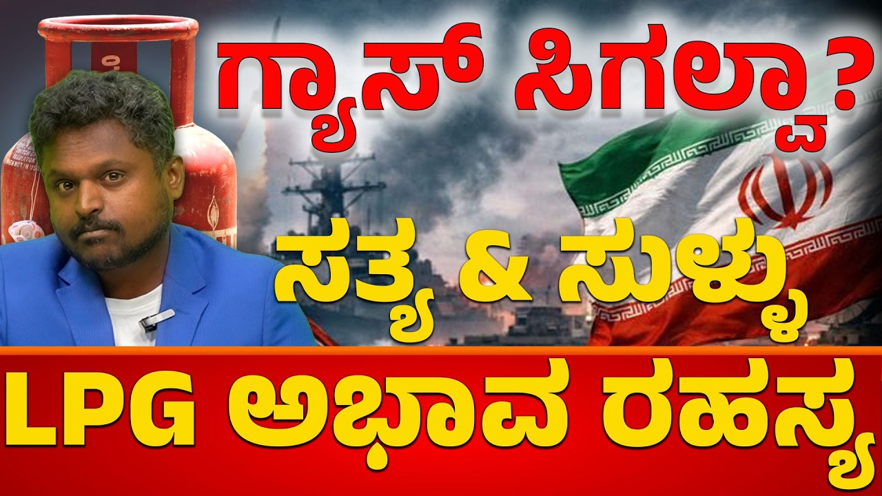 🔥ಗ್ಯಾಸ್ ಸಿಗಲ್ವಾ?: Iran War & LPG Crisis ಅಸಲಿಯತ್ತು! ಬಜೆಟ್ ಬೆನ್ನಲ್ಲೇ ಬಿಗ್ ಶಾಕ್? 🚨 LPG ಅಭಾವ ರಹಸ್ಯ!