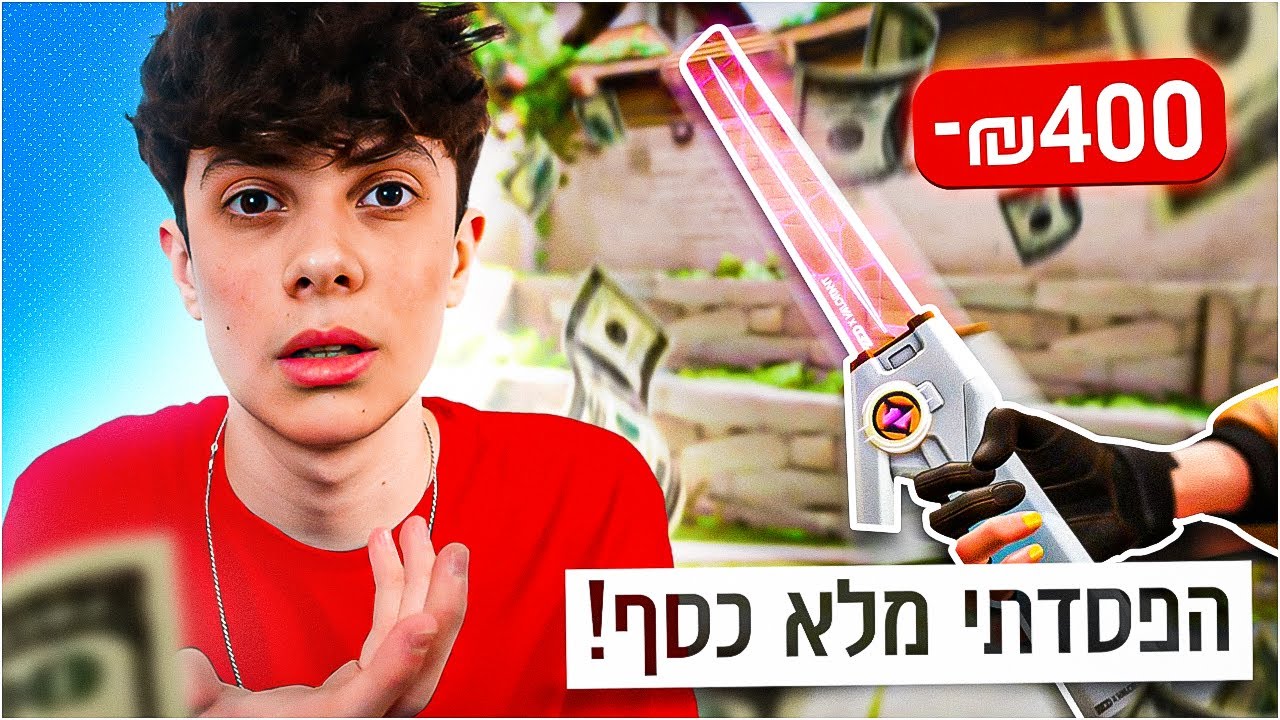 איך הפסדתי 400₪ ברבע שעה.. (הזוי!)