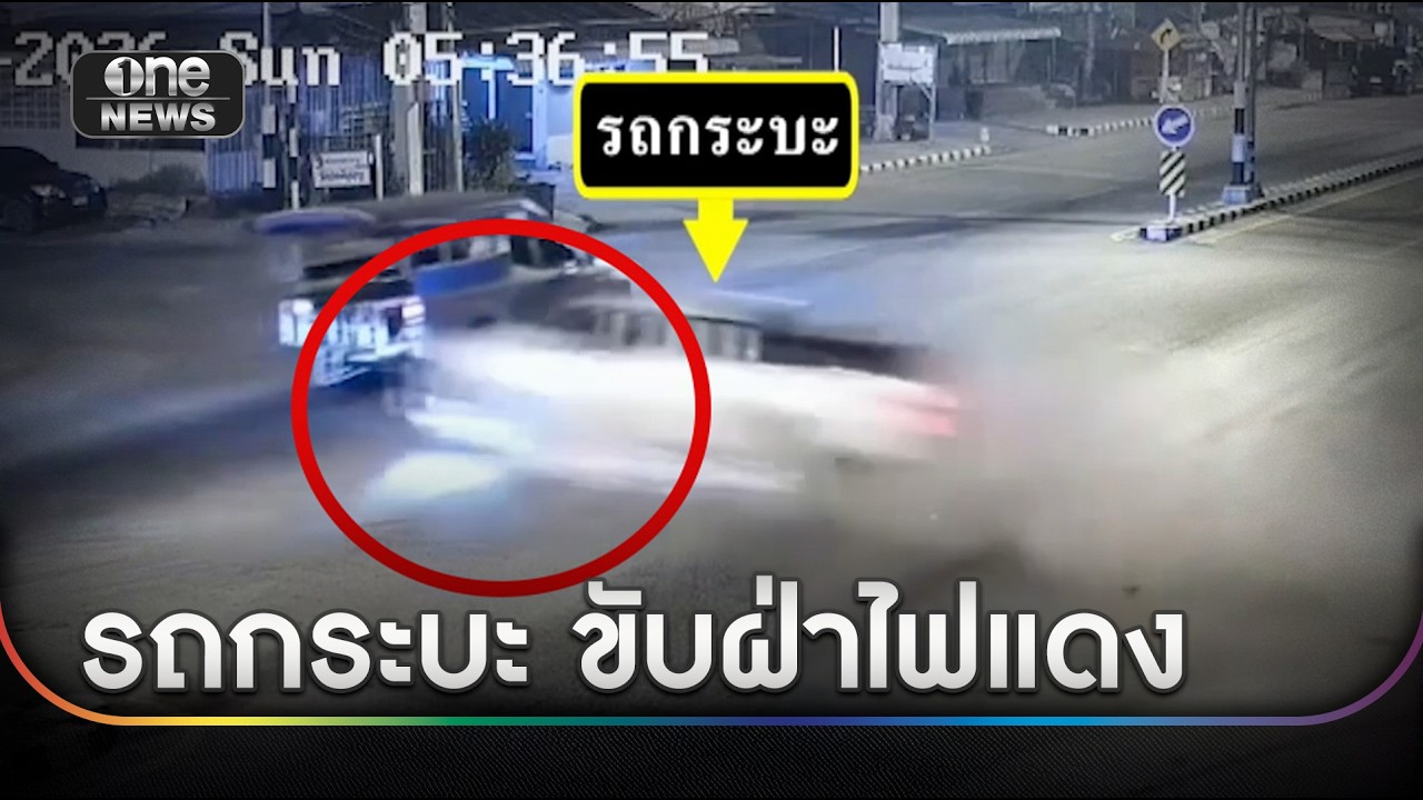 กระบะฝ่าไฟแดงชนเสาไฟ ดับ 5 บาดเจ็บ 5 | ข่าวเช้าช่องวัน | สำนักข่าววันนิวส์