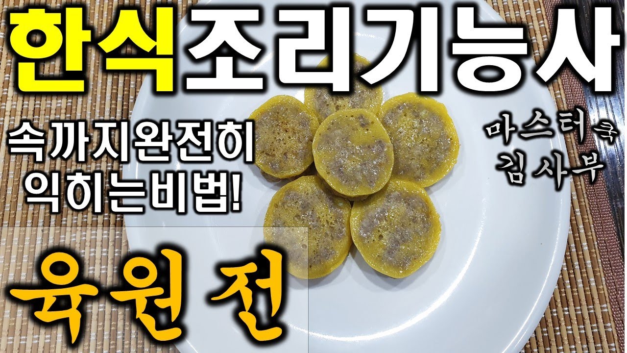 2020년 한식조리기능사_육원전 // 모양이 예쁜 육원전의 노하우