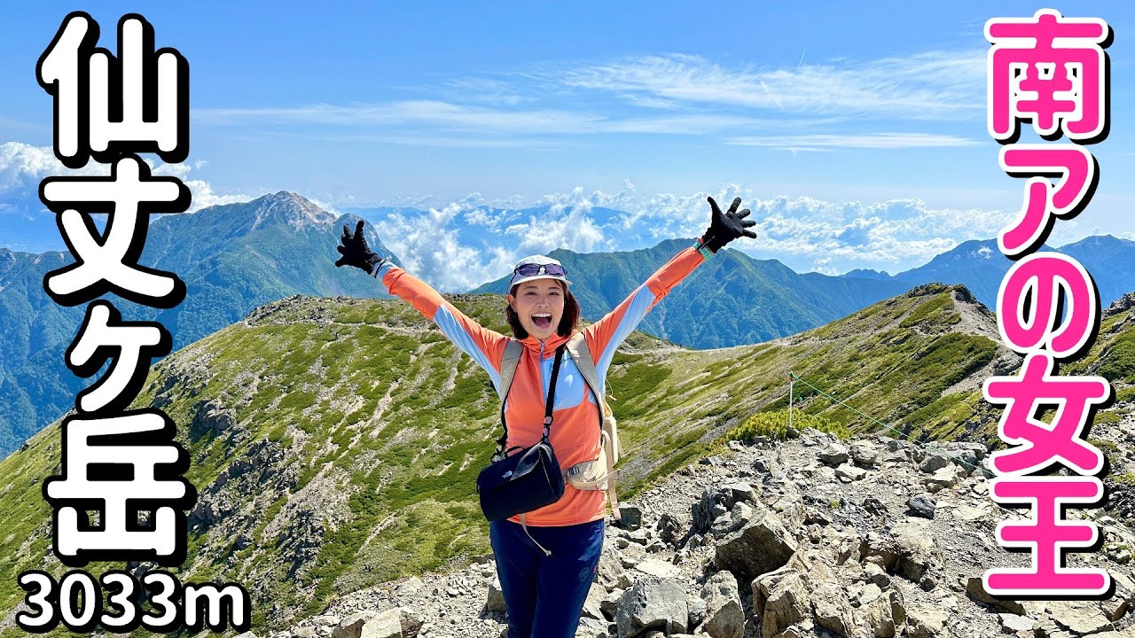 【百名山 仙丈ヶ岳】北沢峠から周回する絶景ルートで南アルプスの女王の頂へ…！