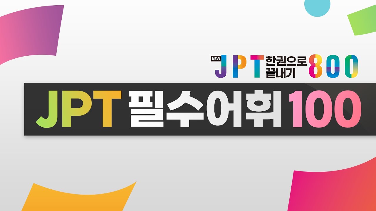 [JPT 800] 필수어휘 ✨TOP 100✨ (feat. NEW JPT 한권으로 끝내기 800)