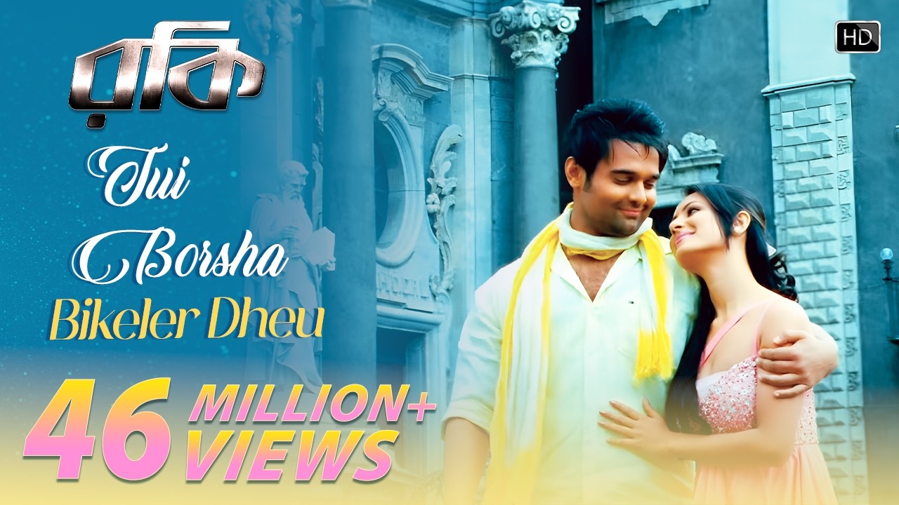 Tui Borsha Bikeler Dheu | Rocky | Mimoh | Puja Bose | Shaan | Palak Muchhal | Jeet Gannguli