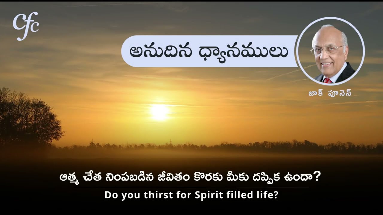 Feb 18 | అనుదిన  ధ్యానములు | ఆత్మ చేత నింపబడిన జీవితం కొరకు మీకు దప్పిక ఉందా? | జాక్ పూనెన్