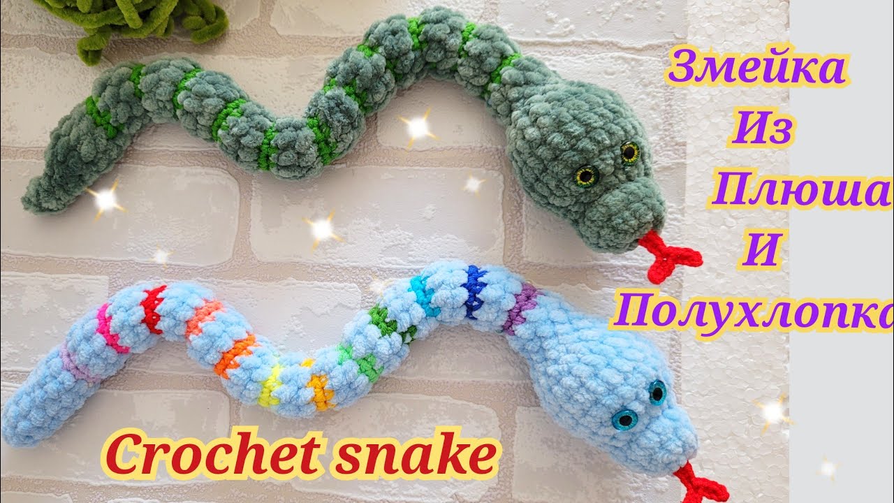 🐍Змея из плюшевой и полухлопковой пряжи вязаная крючком🐍crochet snake🐍gehäkelte Schlange