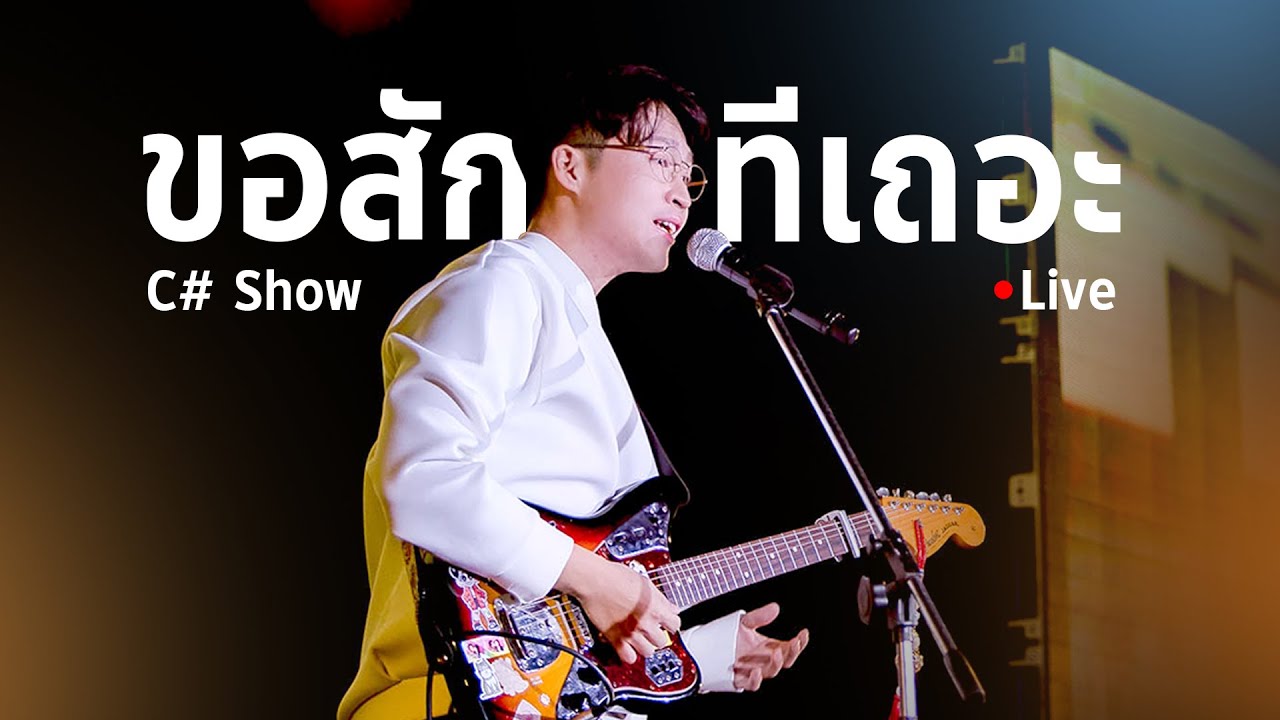 ขอสักทีเถอะ - C#【Live Version】