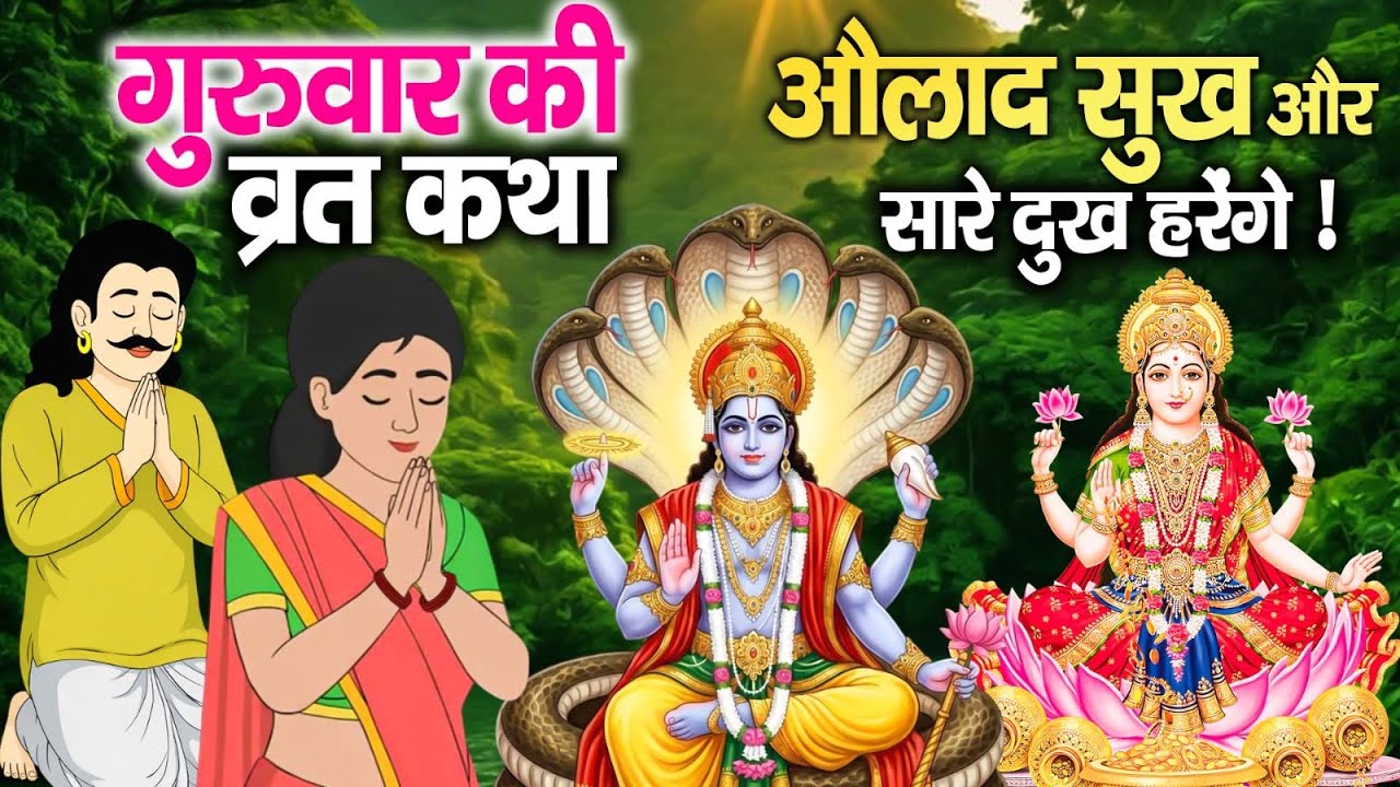 बृहस्पतिवार व्रत कथा 2026 | श्री विष्णु जी की चमत्कारी कथा | Brihaspativar Vrat Katha | VishnuBhajan