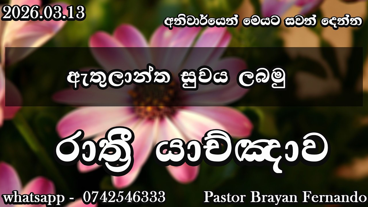 🔴  Night prayers  රාත්‍රි යාච්ඤාව  🙏trending | 2026 | Yachnawa | Rathri yachnawa | Geethika