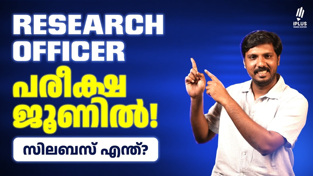 Research Officer | പരീക്ഷ ജൂണിൽ! | സിലബസ് എന്ത്?